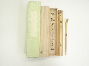 竹峰造　白竹茶杓（銘：松風）（大徳寺派　前田宗源書付）（共箱）